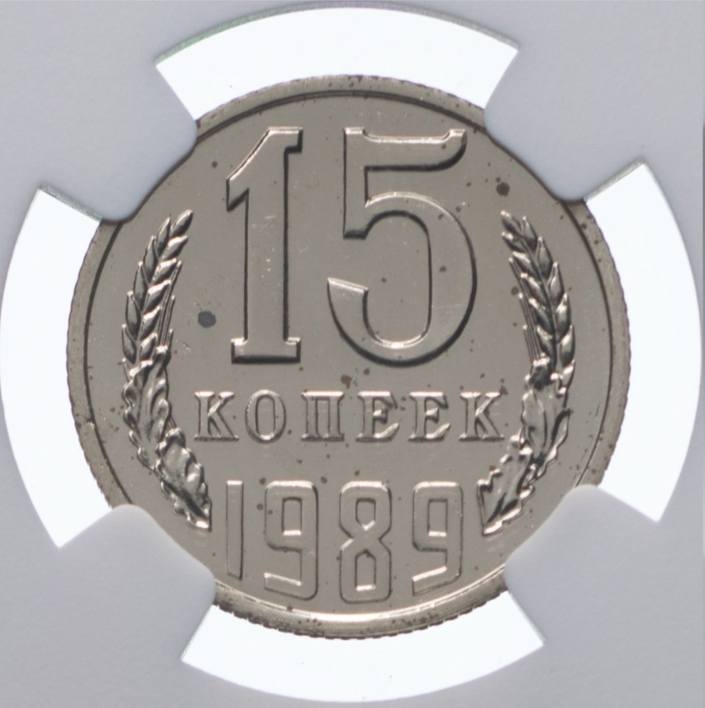 15 копеек 1989 года