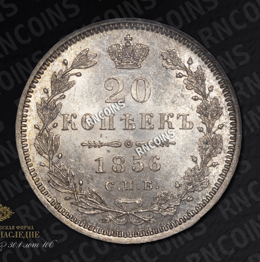 20 копеек 1856 года СПБ ФБ