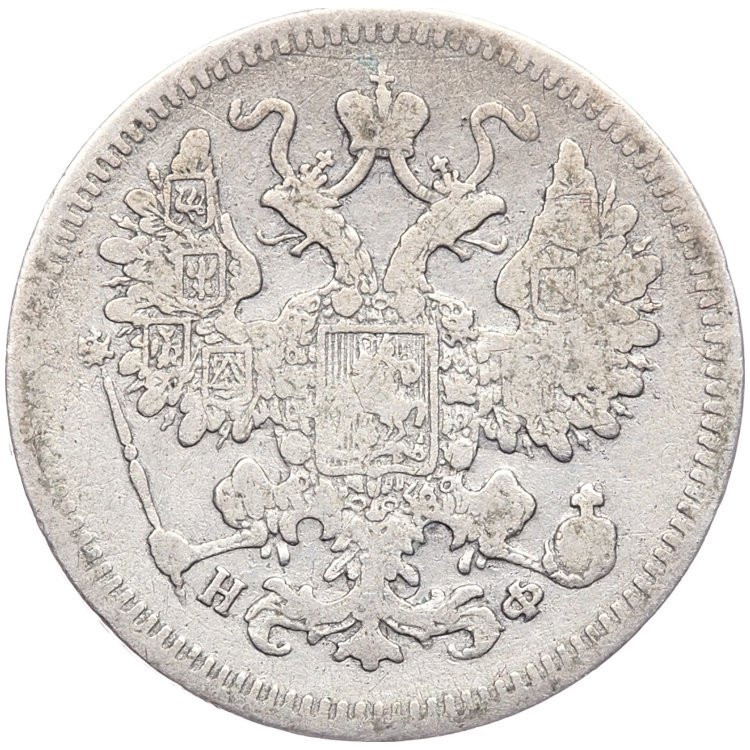 15 копеек 1864 года СПБ НФ