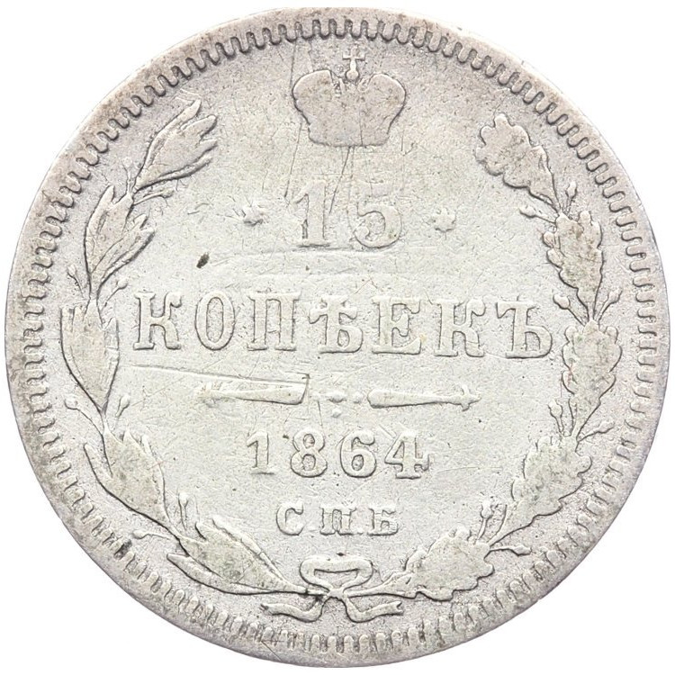 15 копеек 1864 года СПБ НФ
