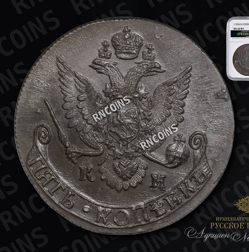 5 копеек 1785 года