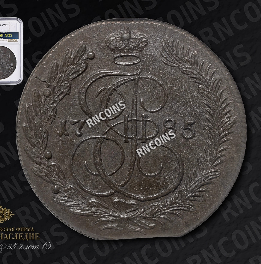 5 копеек 1785 года