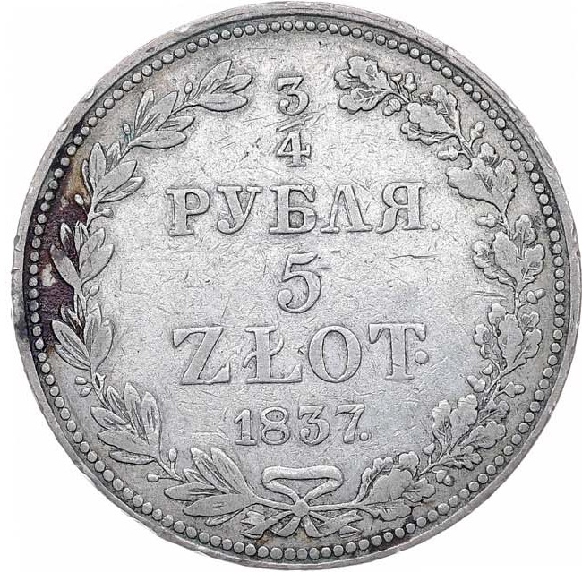 3/4 рубля - 5 злотых 1837 года