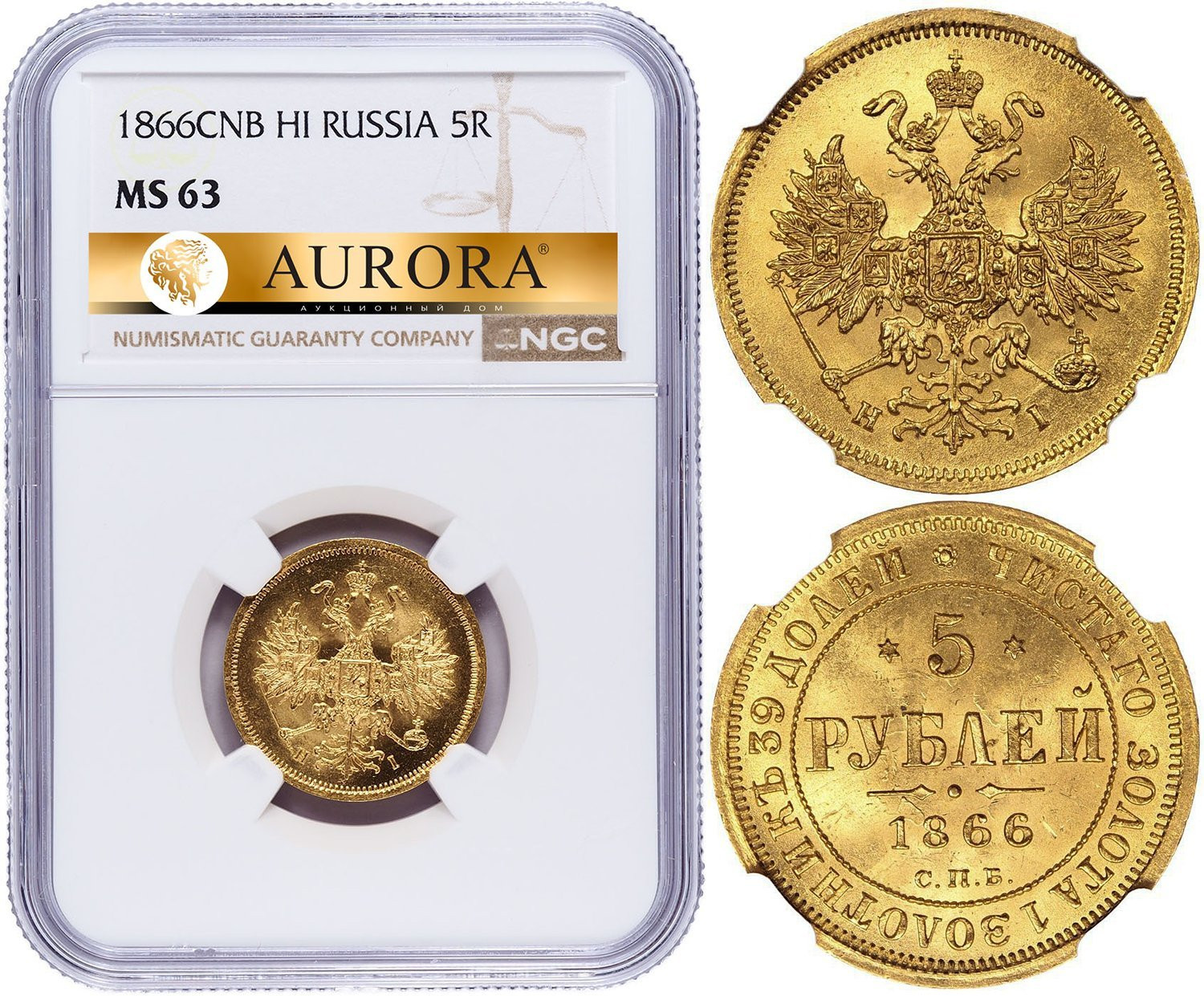 5 рублей 1866 года