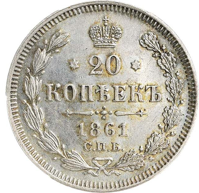 20 копеек 1861 года
