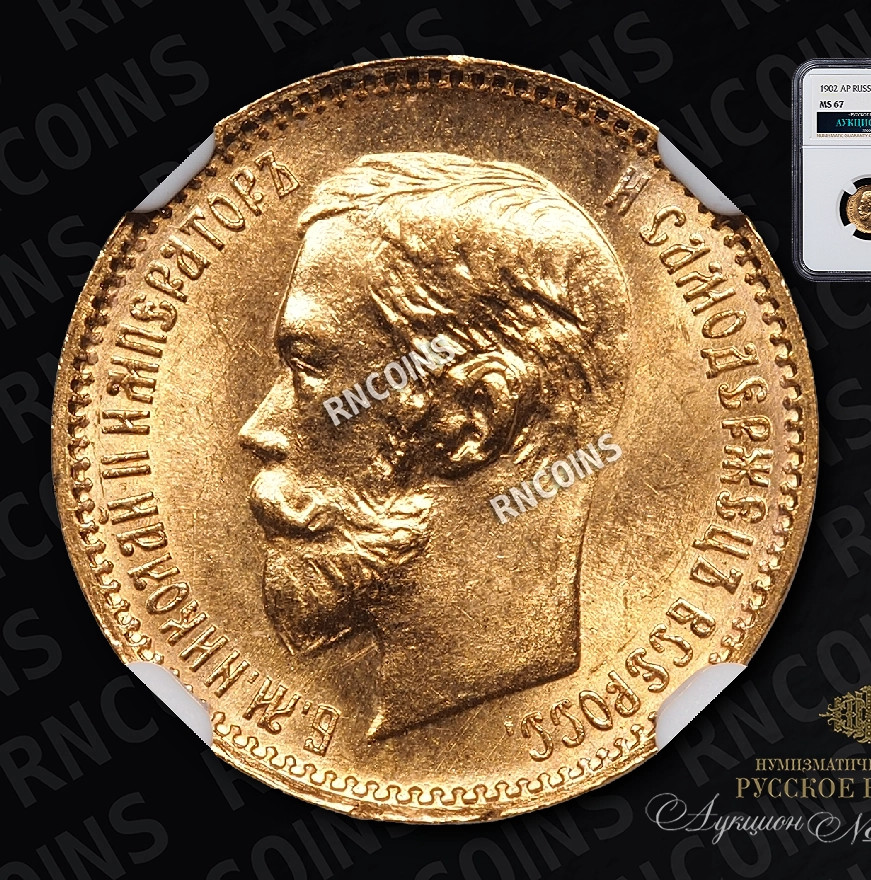 5 рублей 1902 года АР