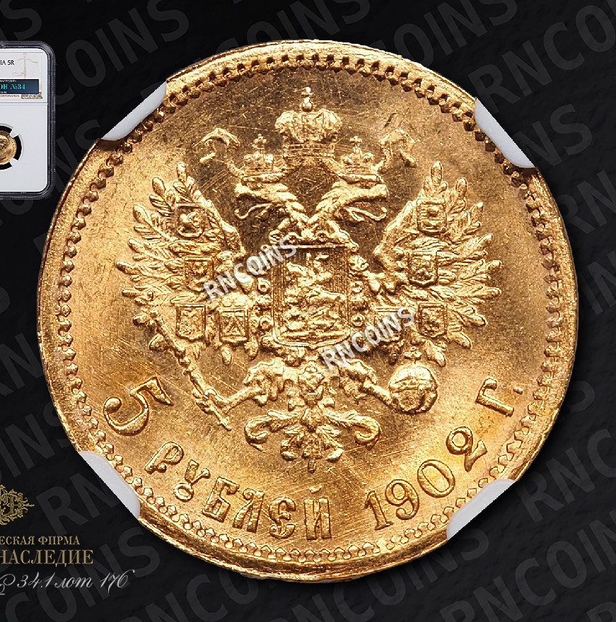 5 рублей 1902 года АР