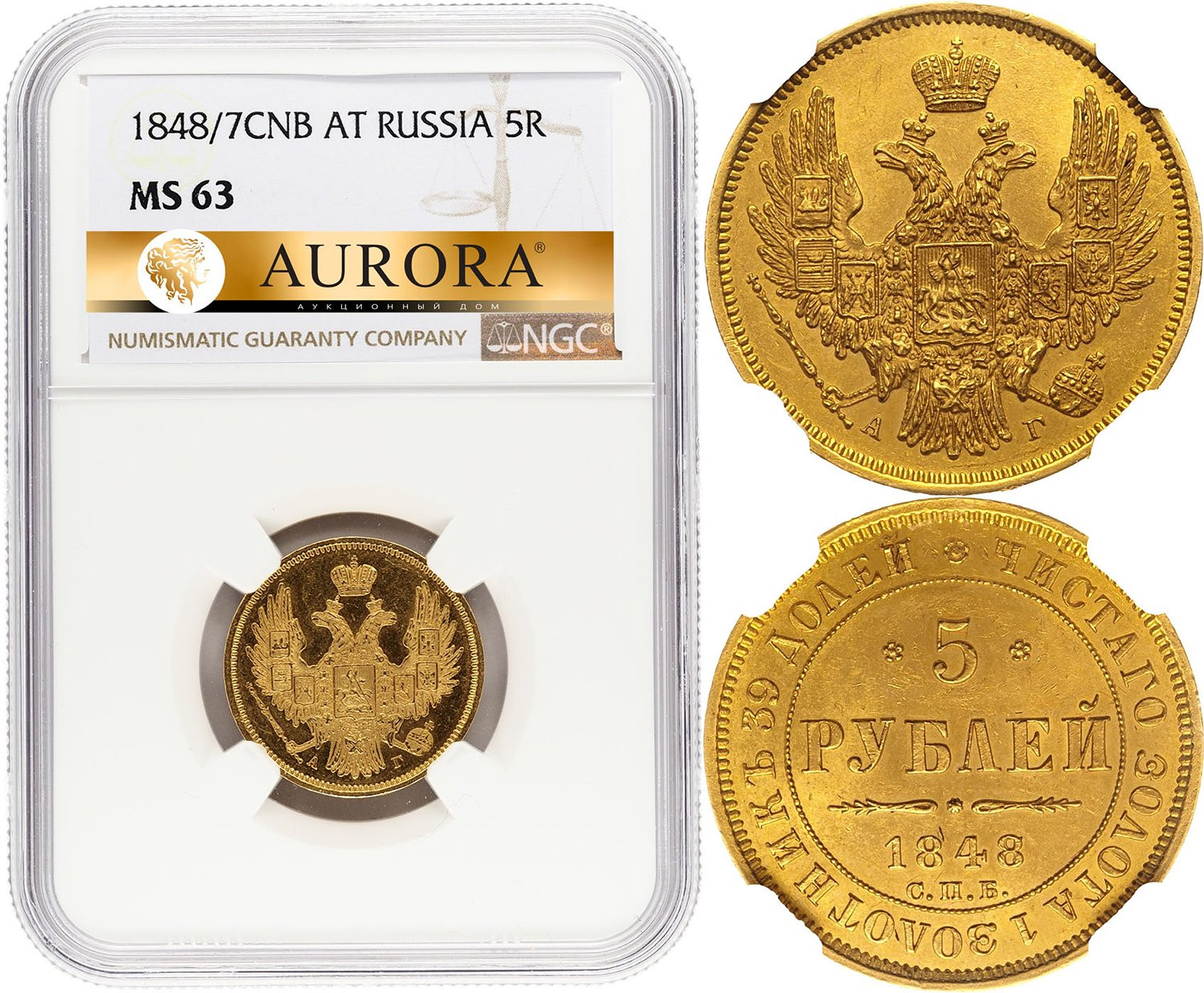 5 рублей 1848 года