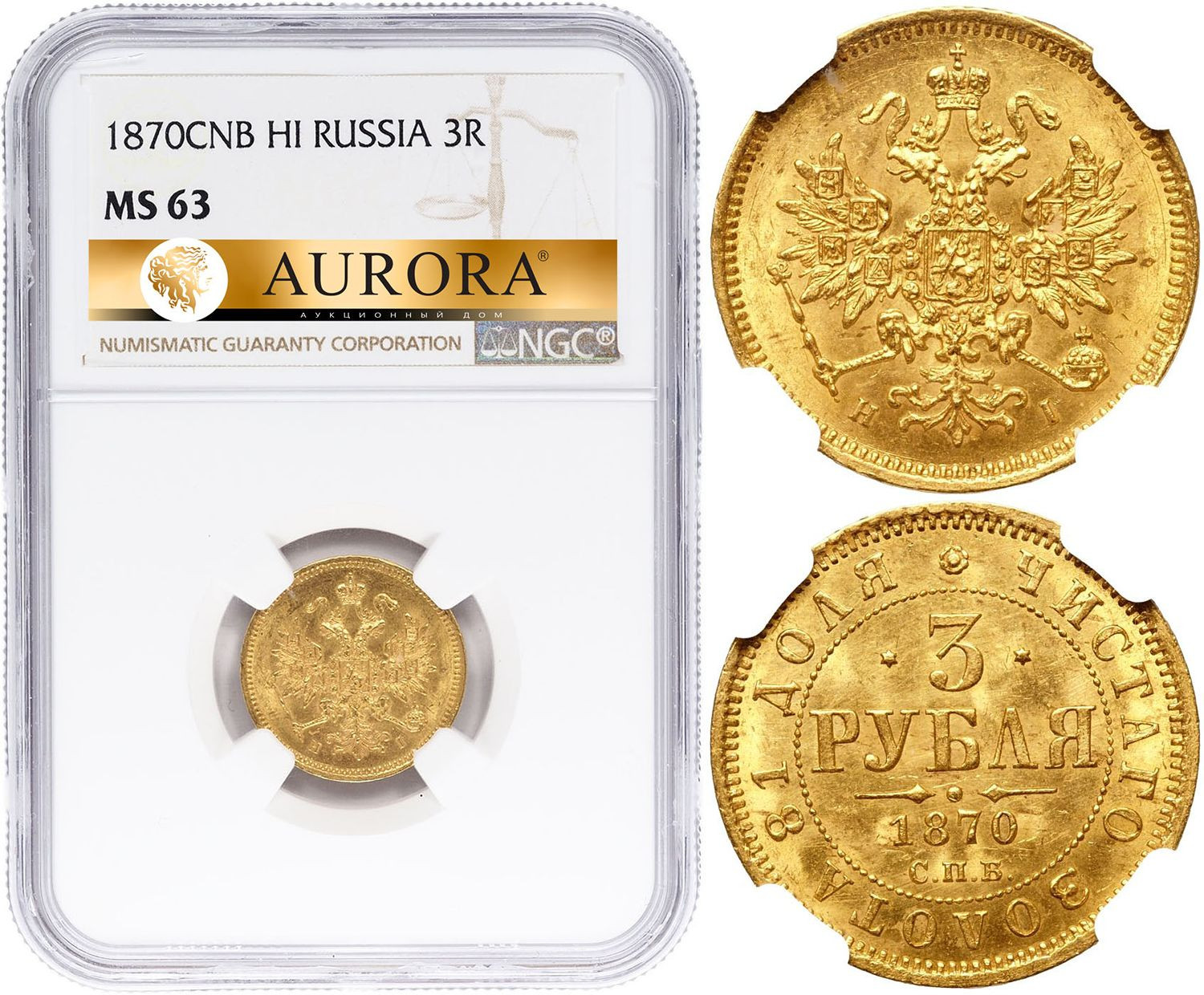 3 рубля 1870 года СПБ НI