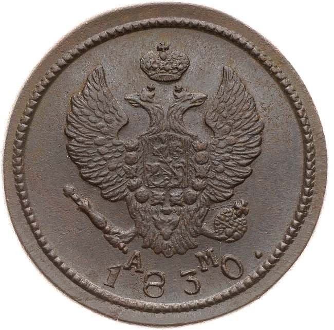 2 копейки 1830 года