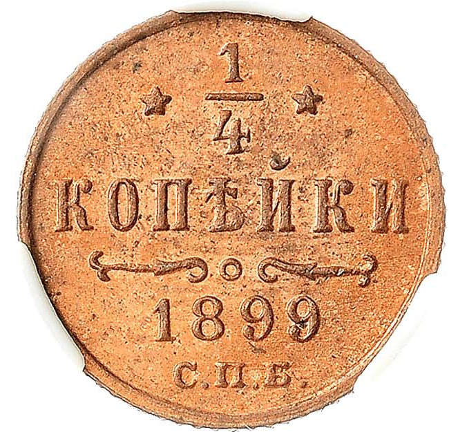 1/4 копейки 1899 года СПБ