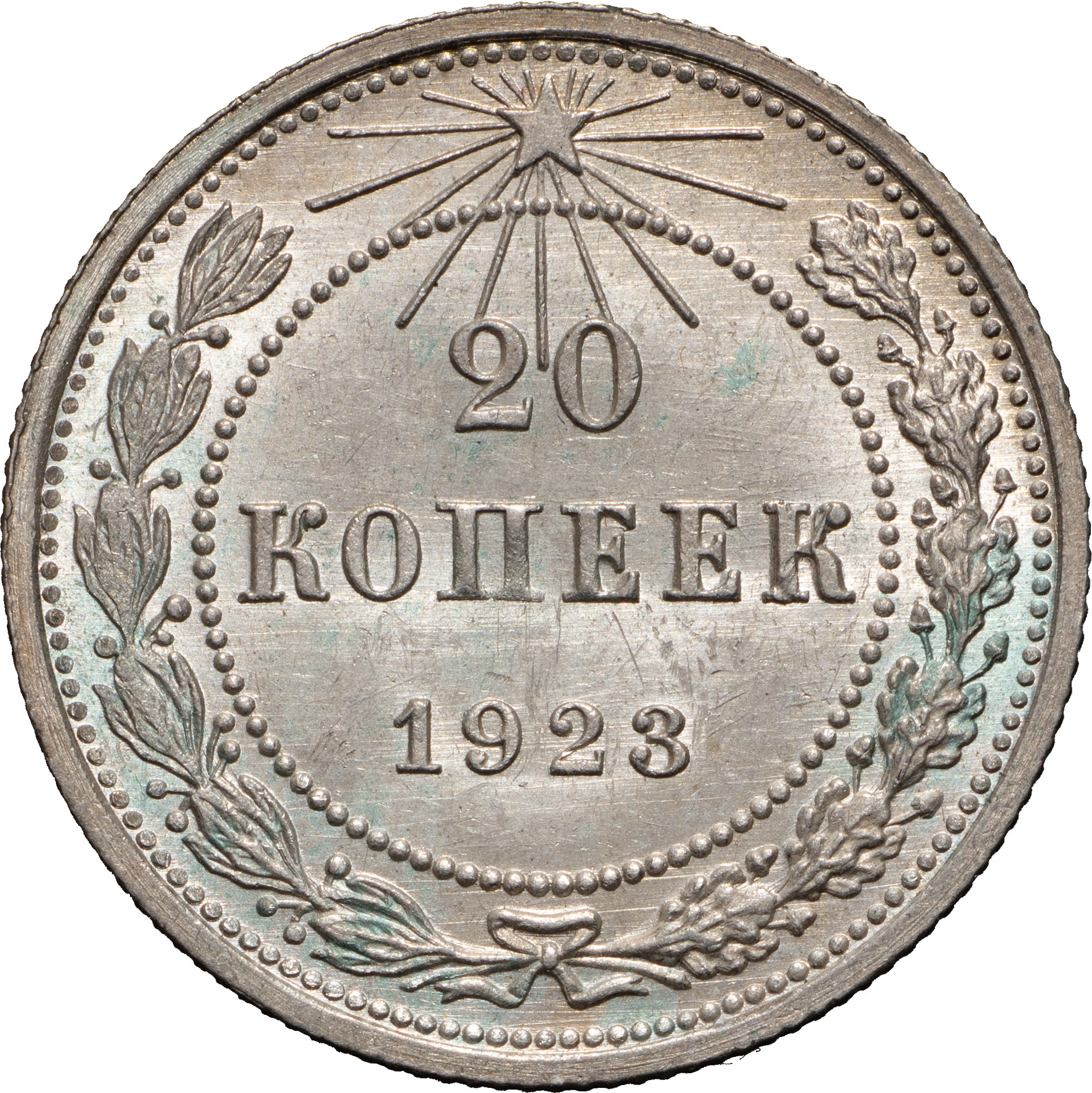 20 копеек 1923 года