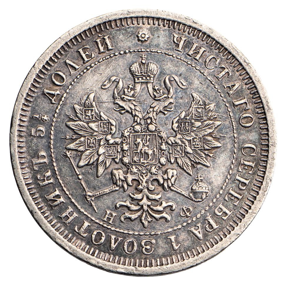 Полтина 1881 года СПБ НФ