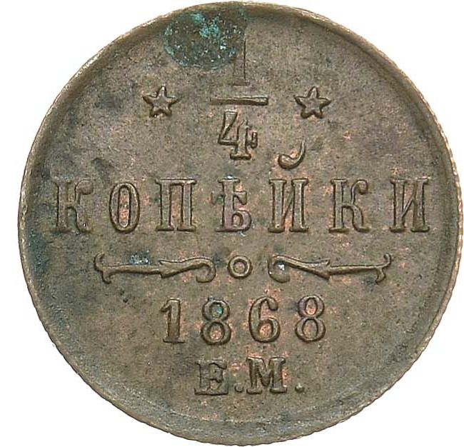 1/4 копейки 1868 года