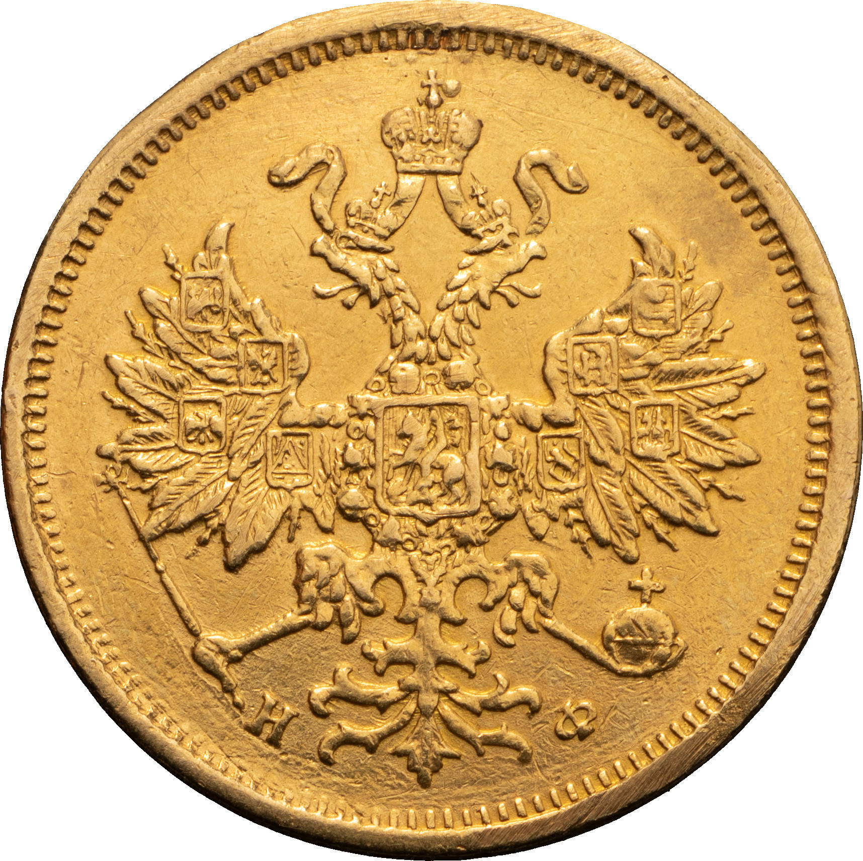 5 рублей 1879 года СПБ НФ