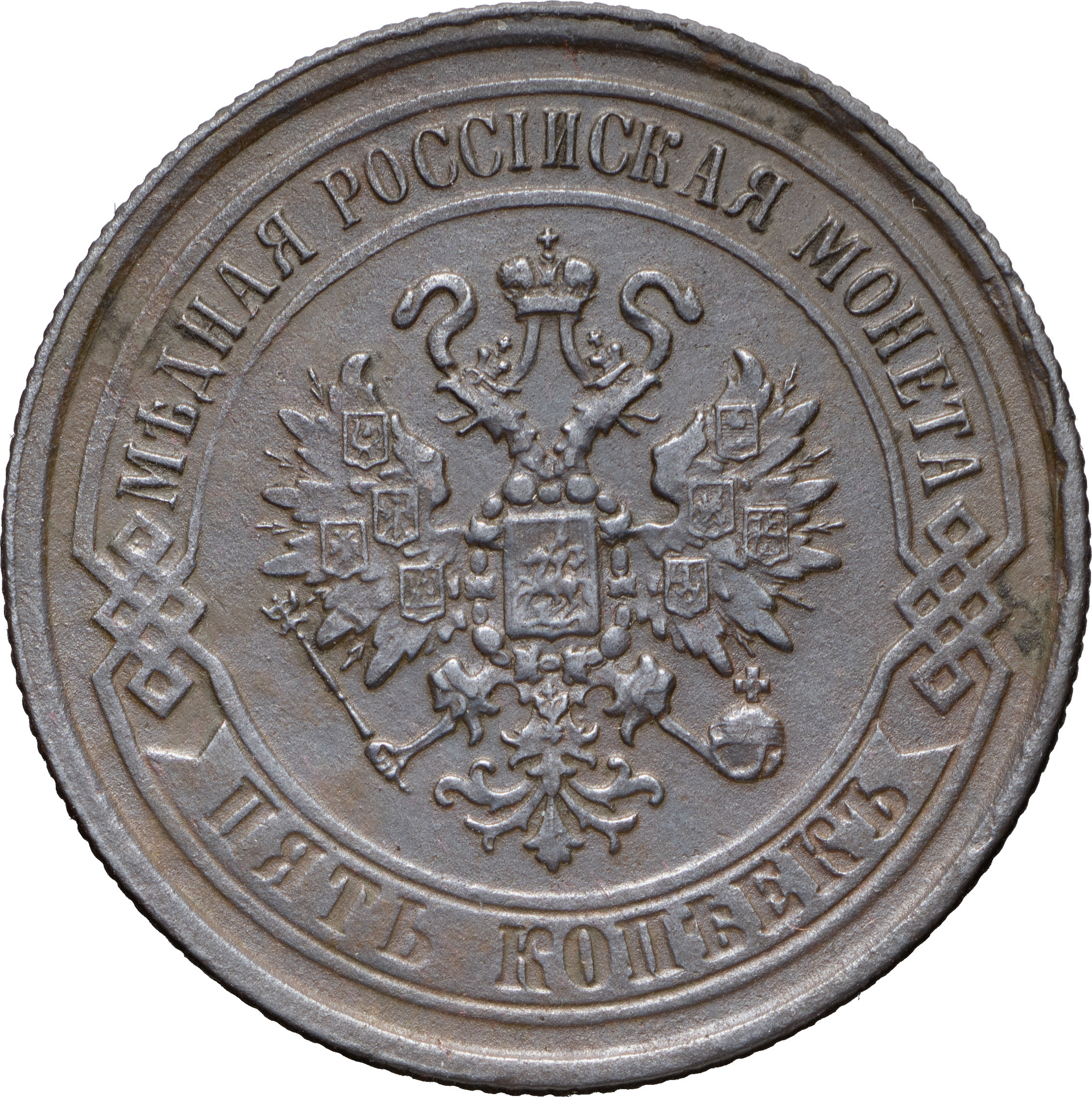 5 копеек 1868 года