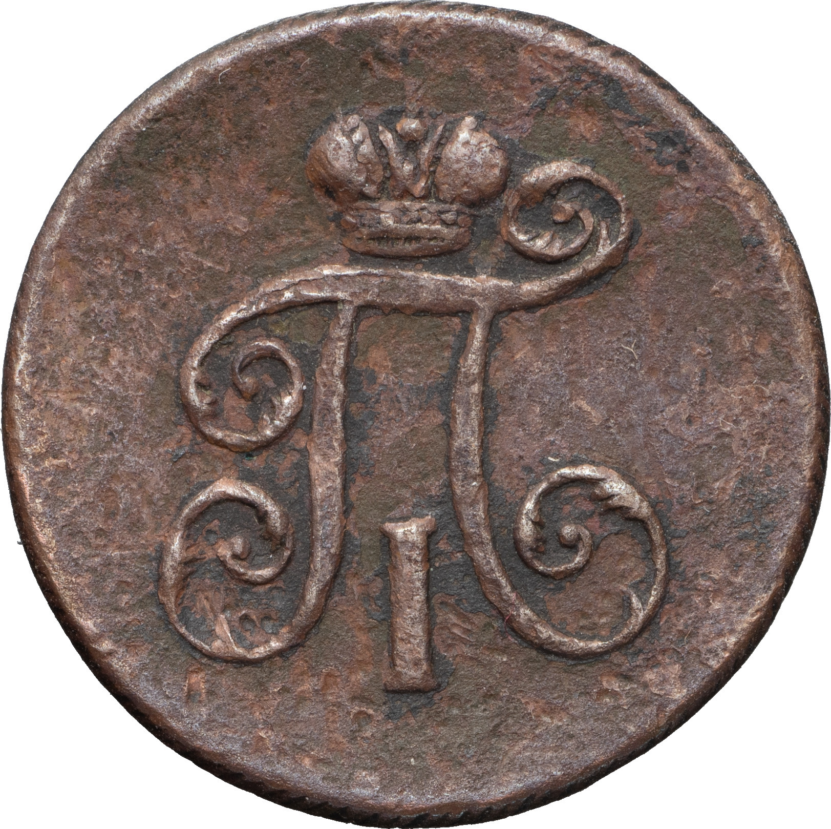 Деньга 1801 года