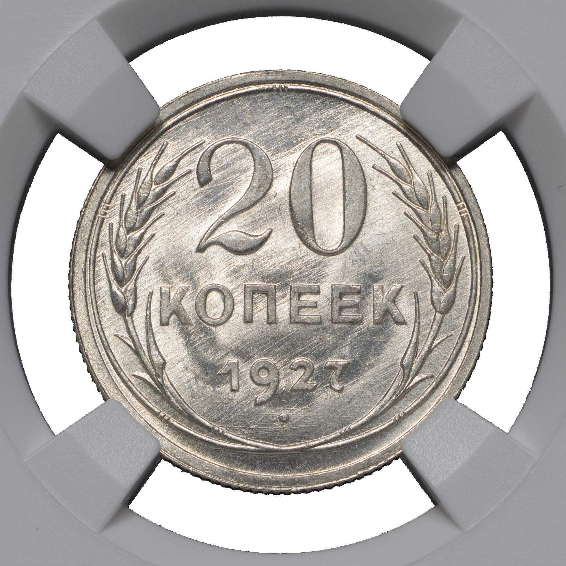 20 копеек 1927 года