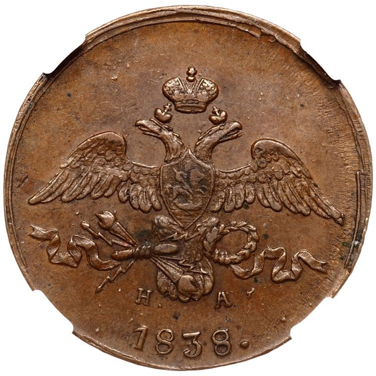 2 копейки 1838 года