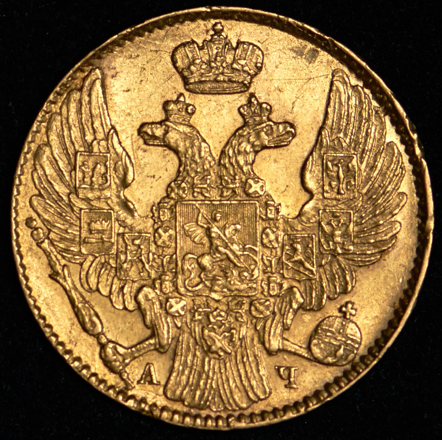 5 рублей 1842 года