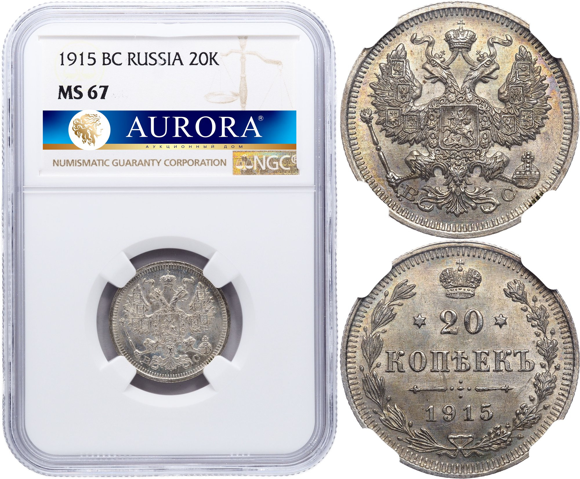 20 копеек 1915 года ВС