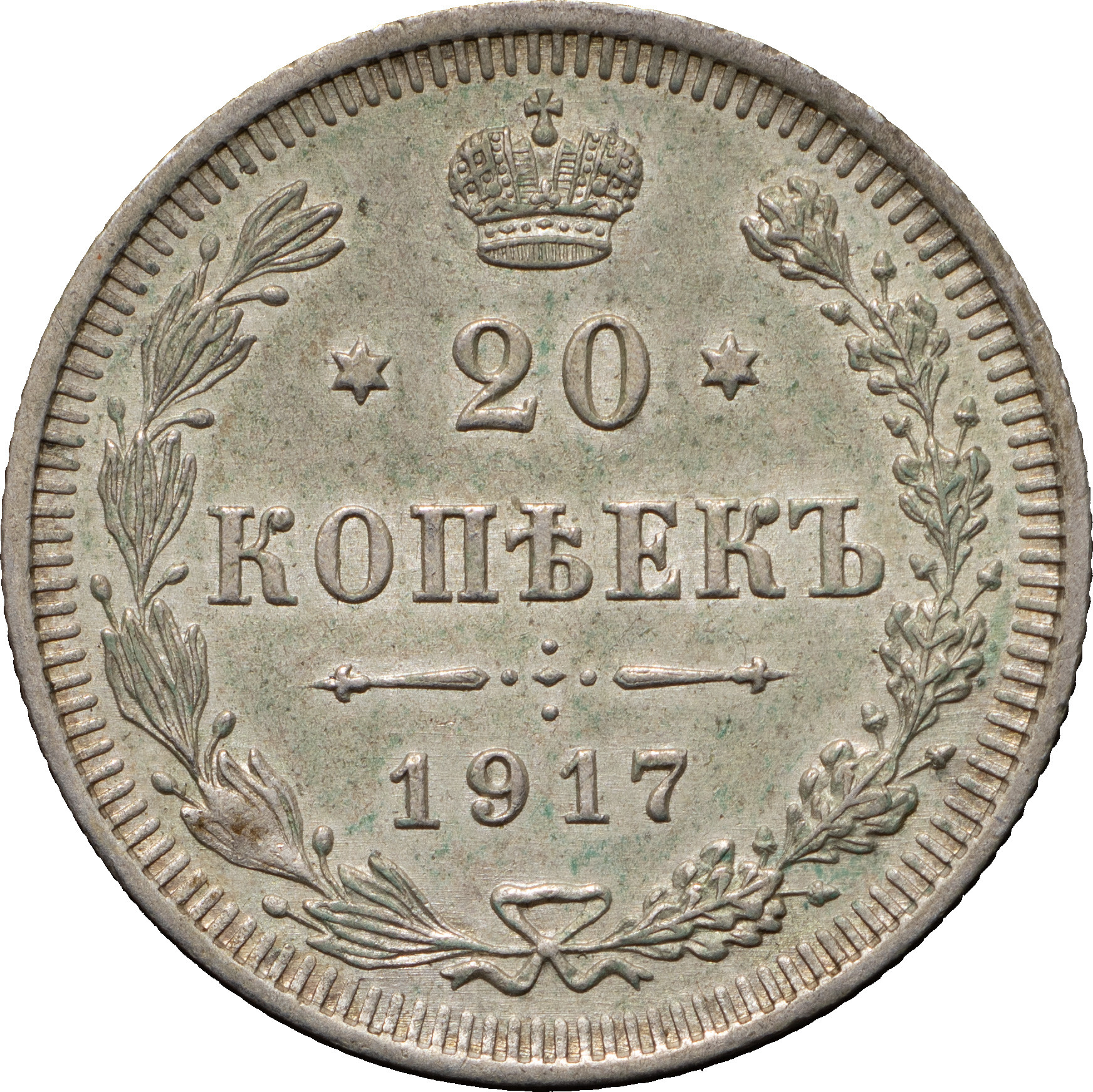 20 копеек 1917 года ВС