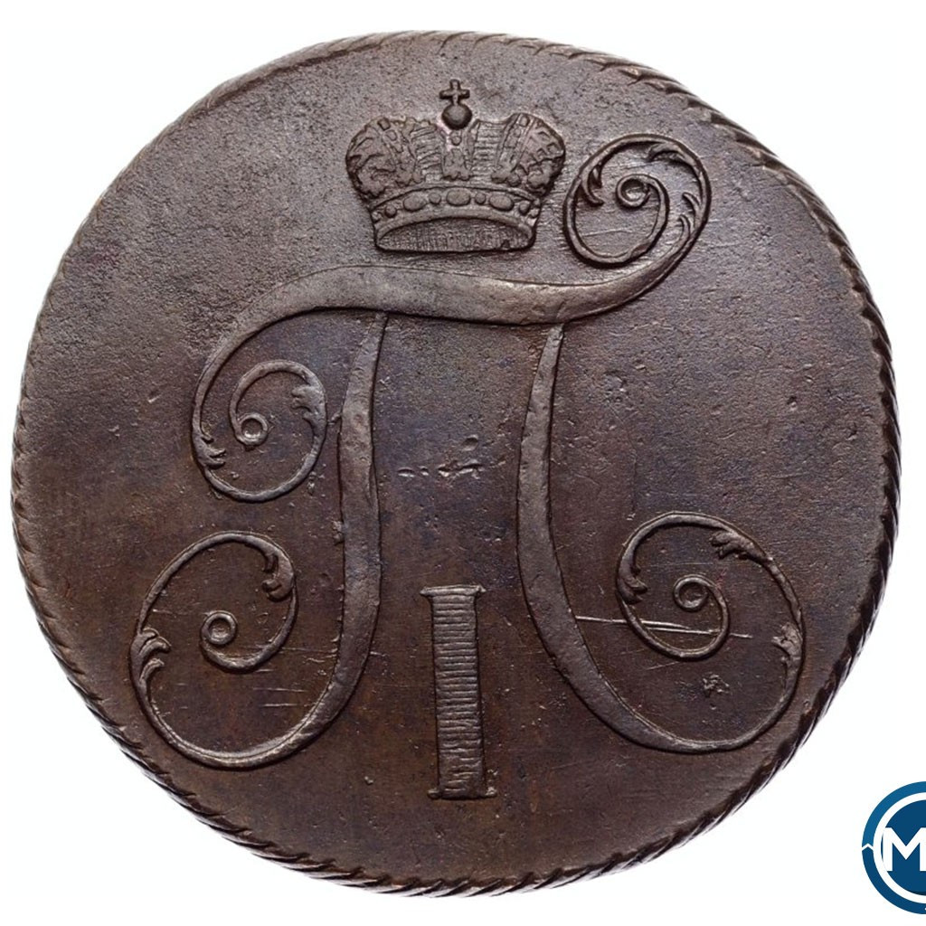 2 копейки 1799 года