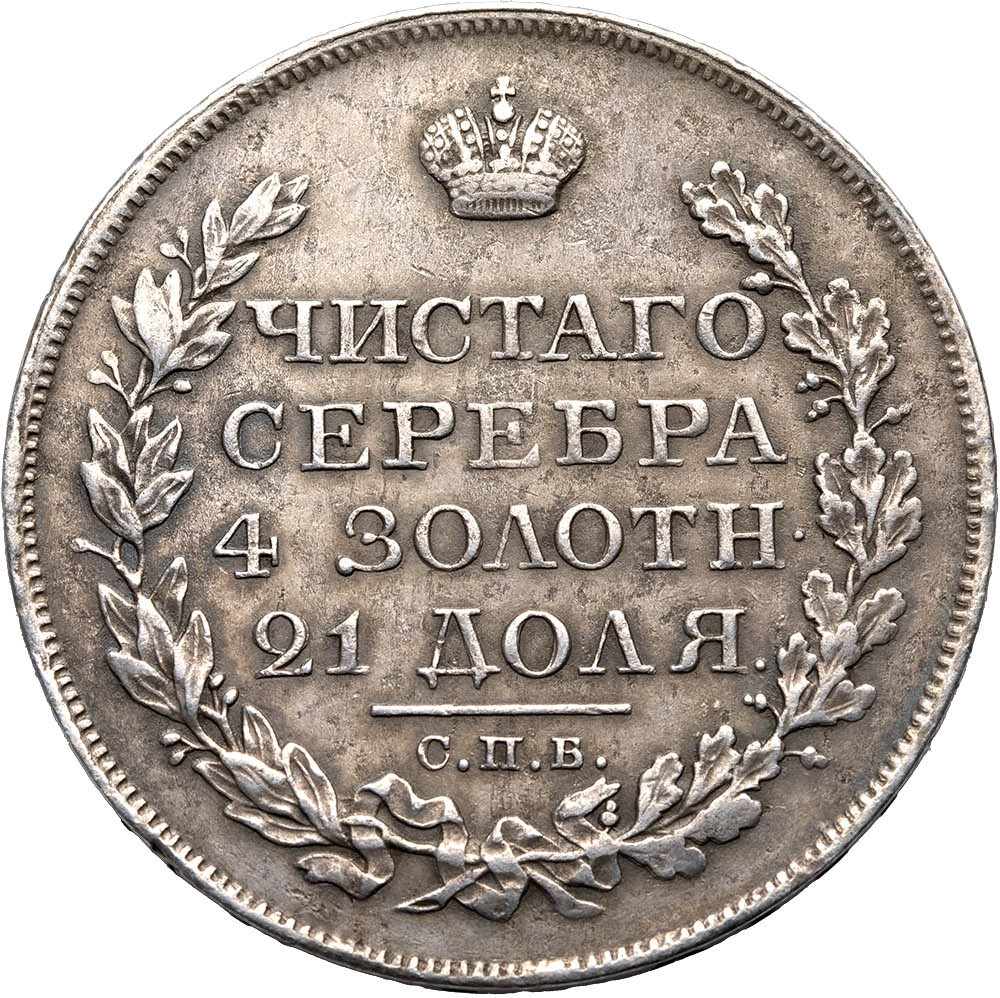 1 рубль 1825 года