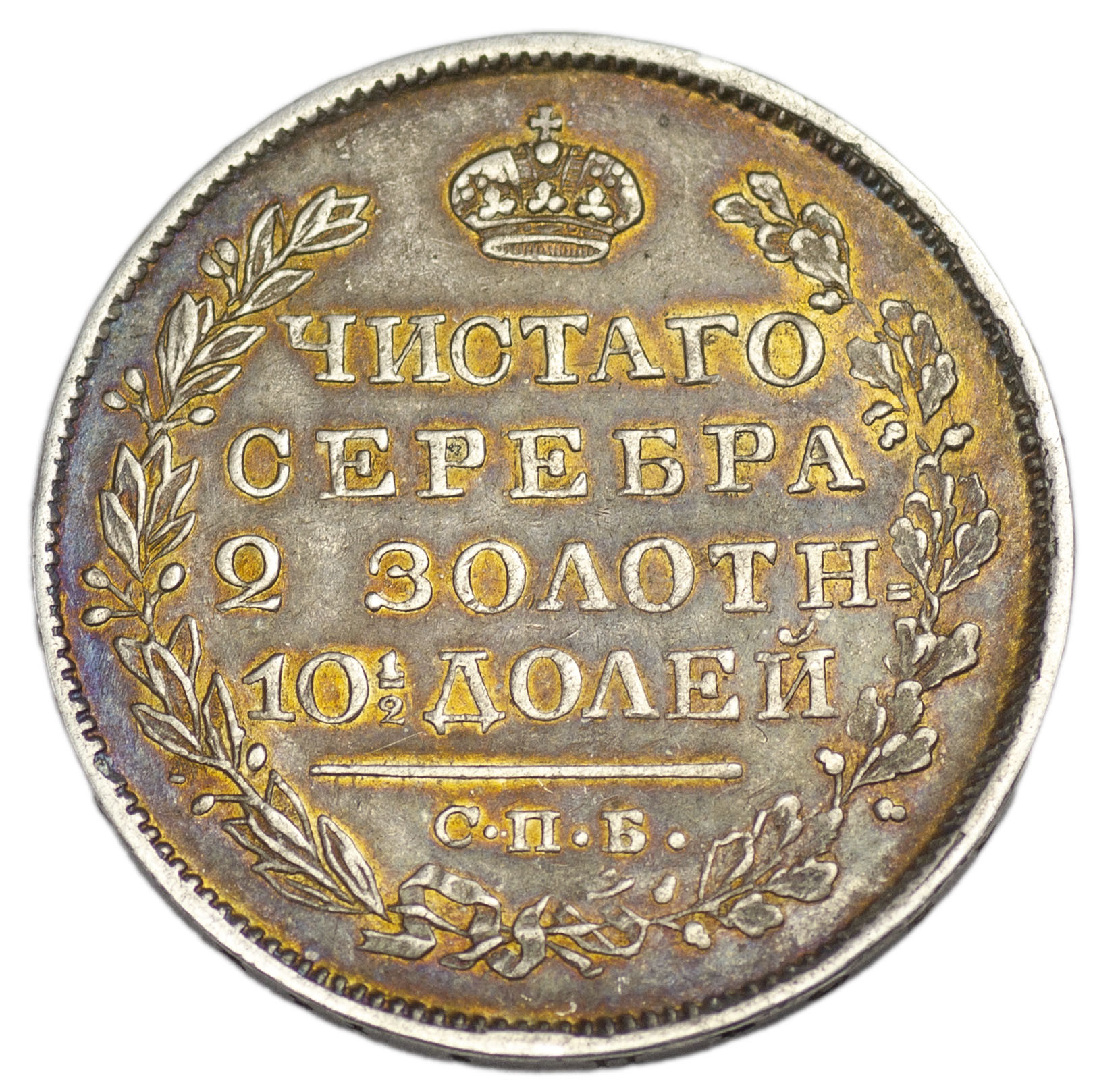 Полтина 1820 года