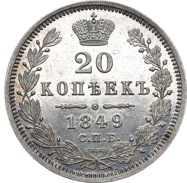 20 копеек 1849 года