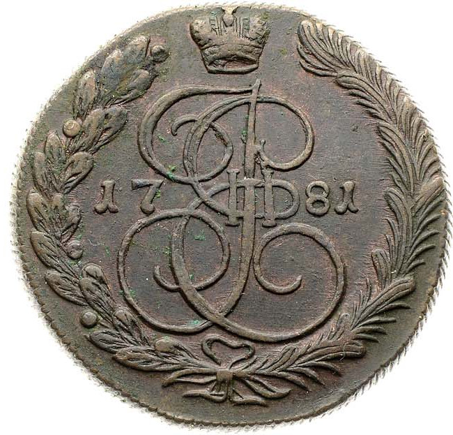 5 копеек 1781 года