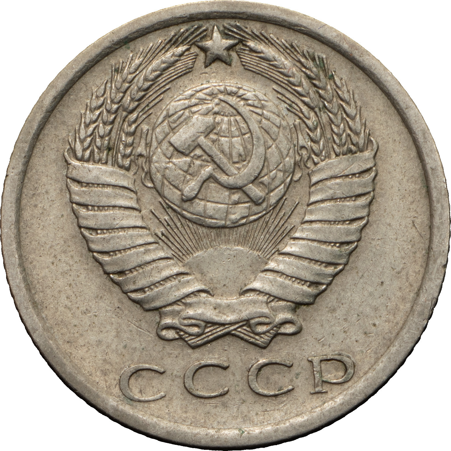 15 копеек 1975 года