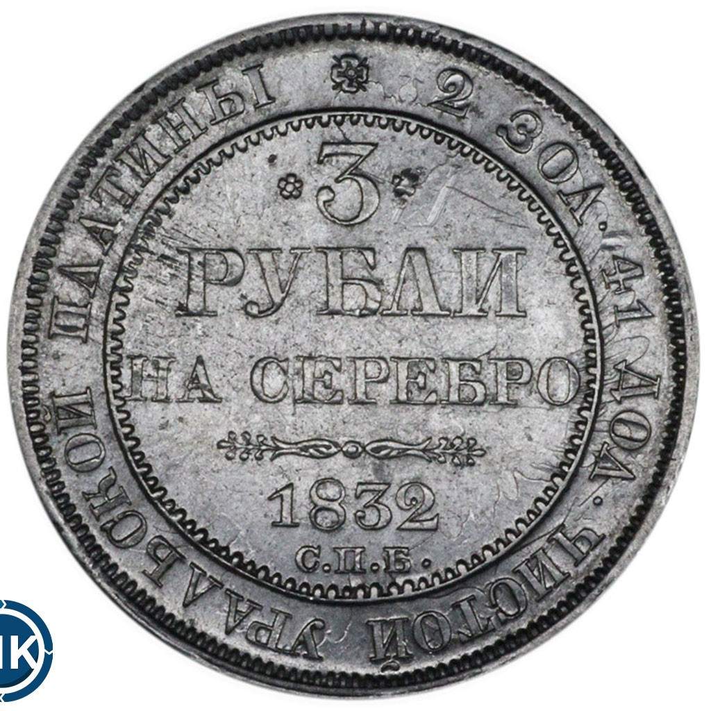 3 рубля 1832 года СПБ