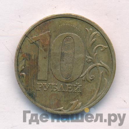 10 рублей 2017 года ММД
