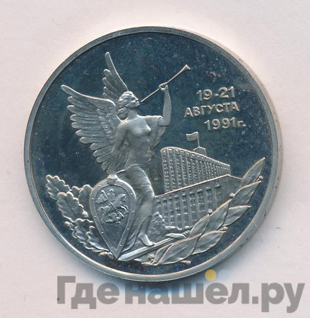 3 рубля 1992 года ММД 19-21 августа 1991 Победа демократических сил