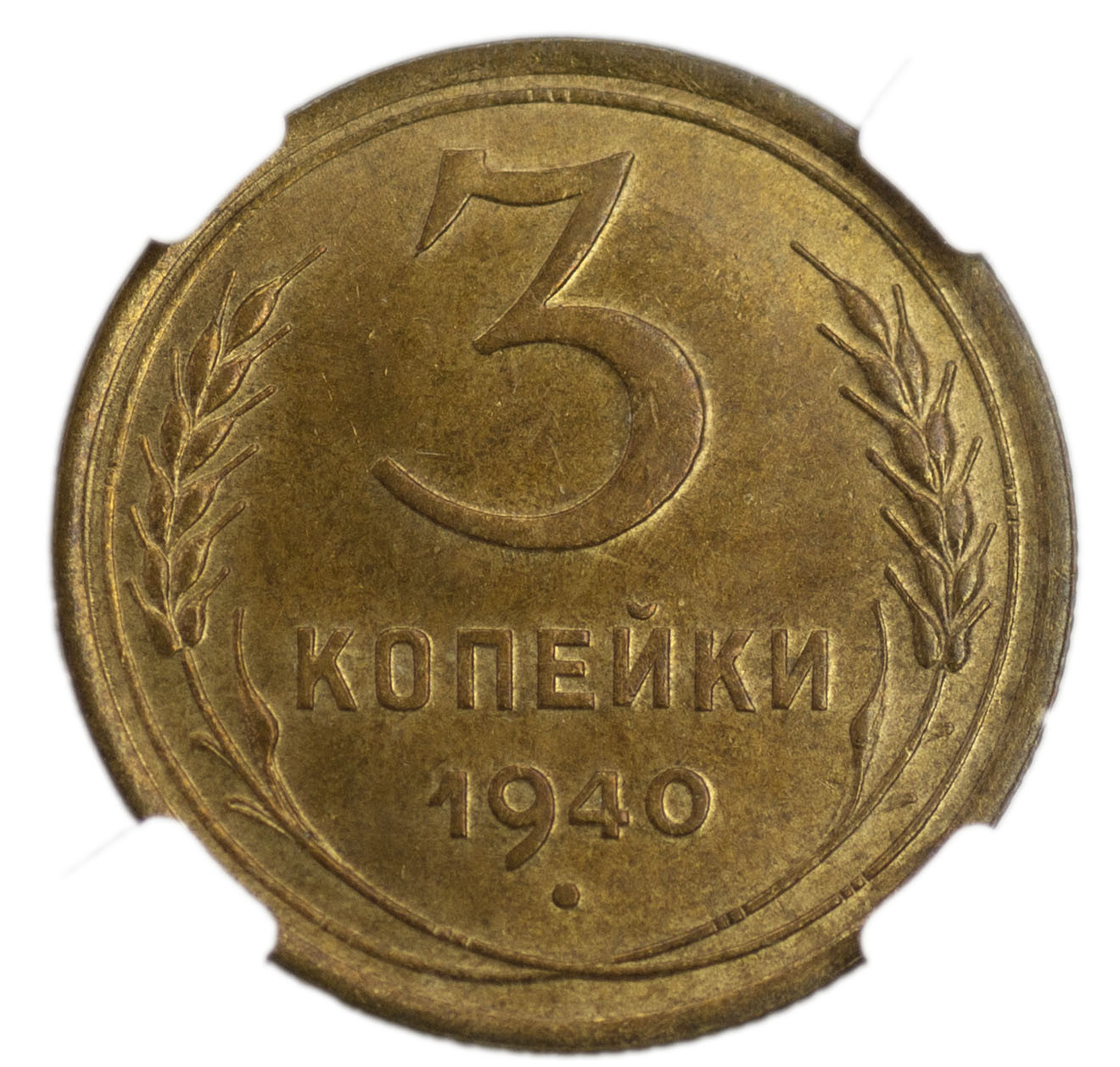 3 копейки 1940 года