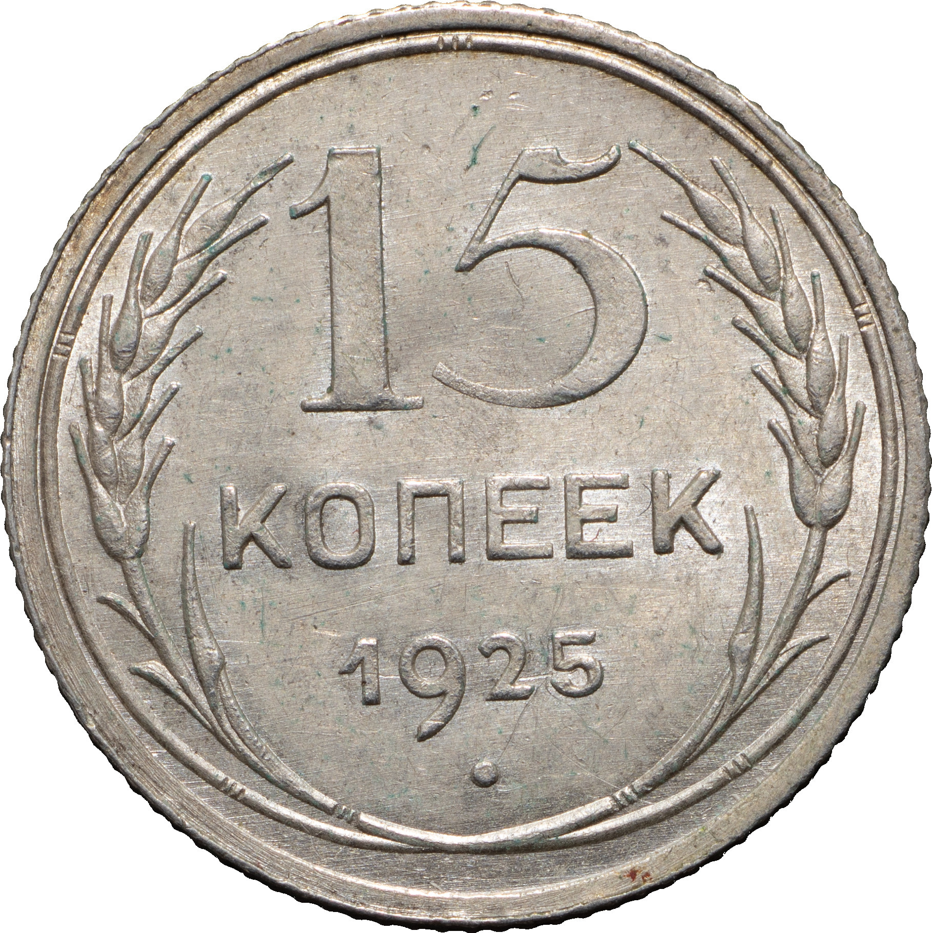 15 копеек 1925 года