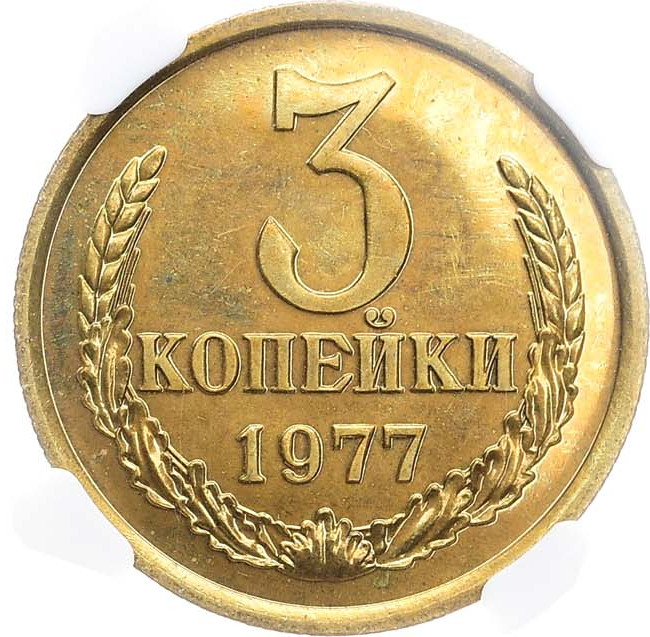3 копейки 1977 года