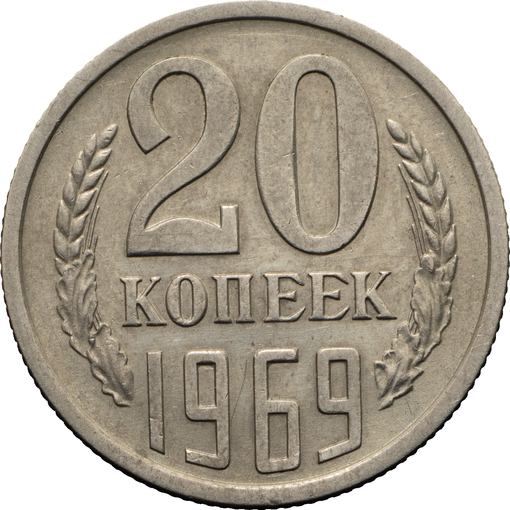 20 копеек 1969 года