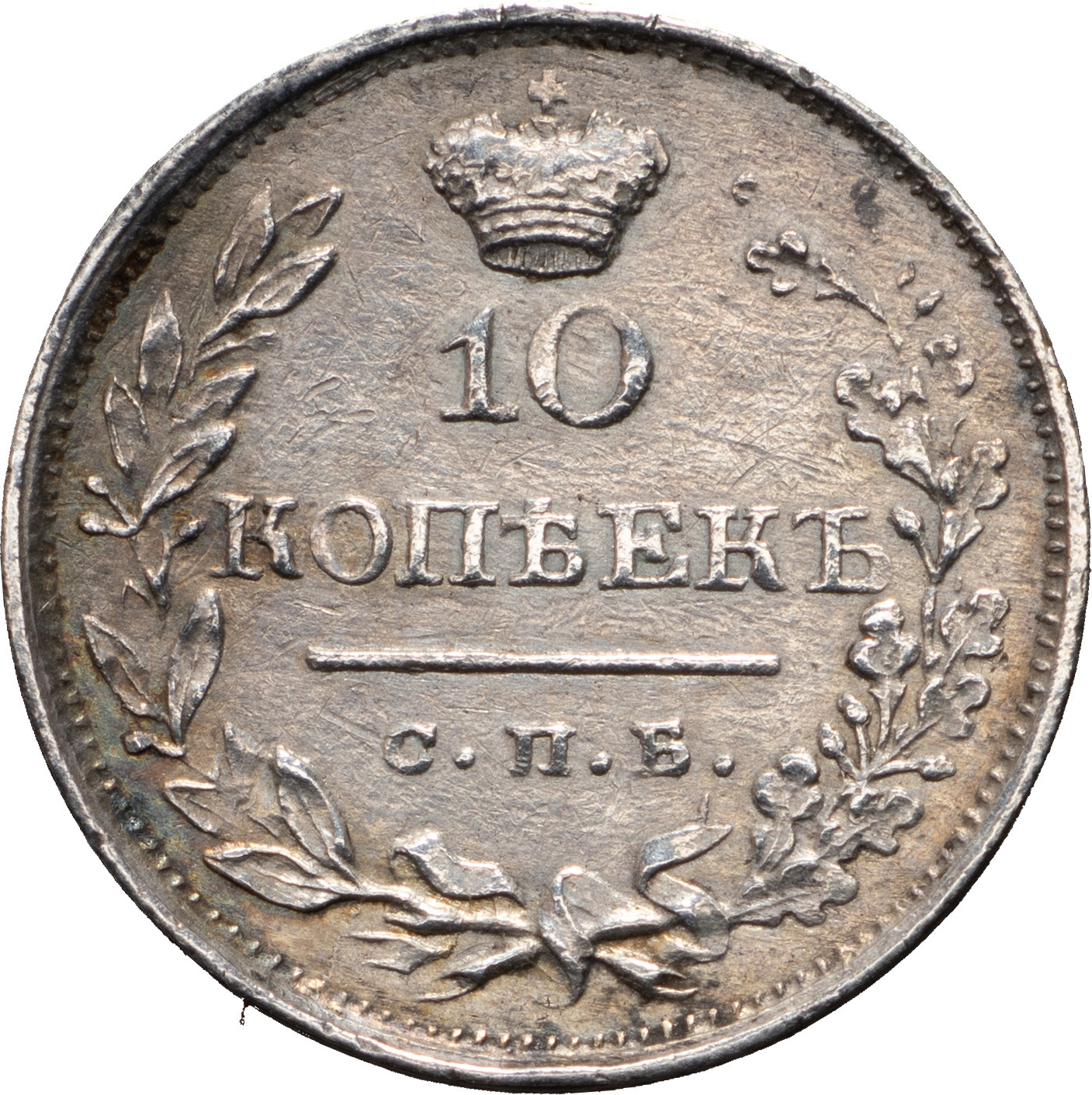 10 копеек 1820 года