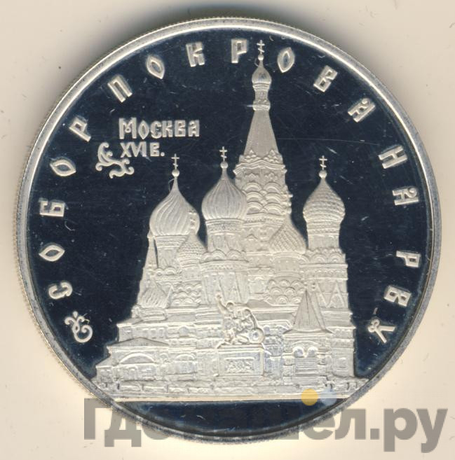 3 рубля 1993 года ЛМД Собор Покрова на Рву
