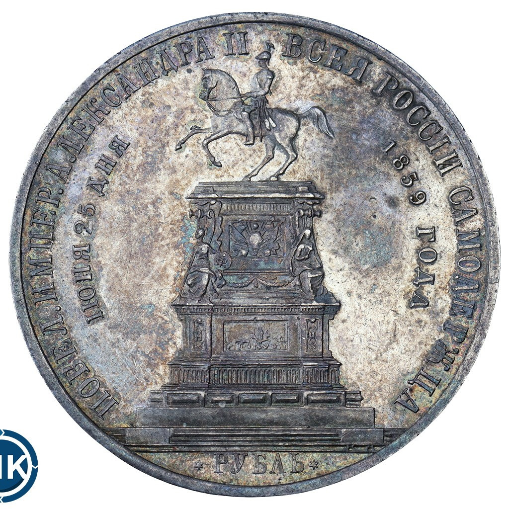 1 рубль 1859 года Николай I на коне