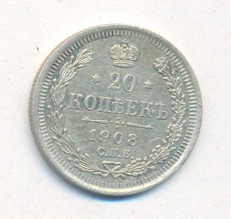 20 копеек 1908 года СПБ ЭБ