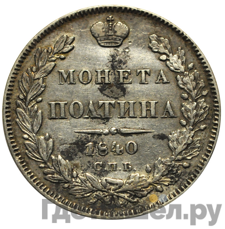 Полтина 1840 года СПБ НГ