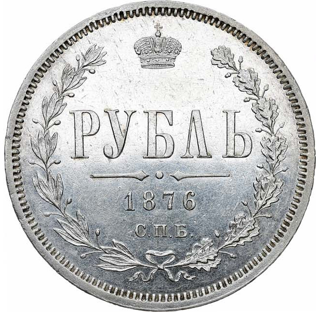 1 рубль 1876 года СПБ НI
