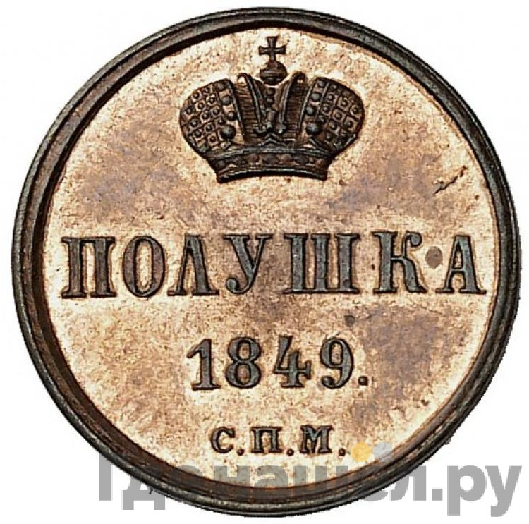 Полушка 1849 года