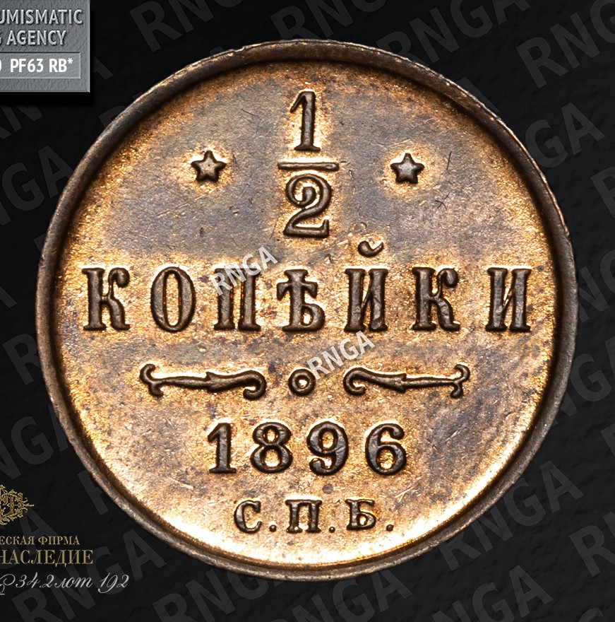 1/2 копейки 1896 года СПБ