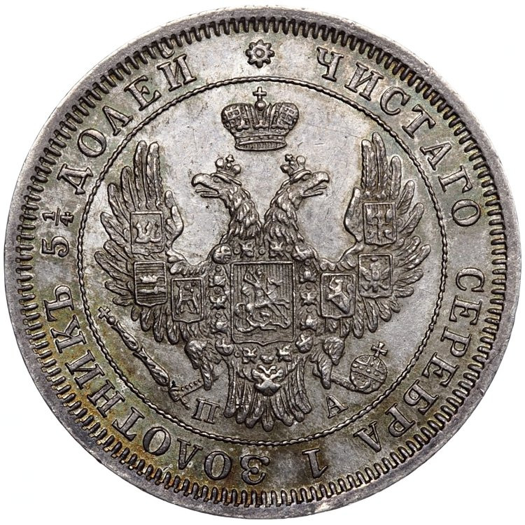 25 копеек 1850 года СПБ ПА