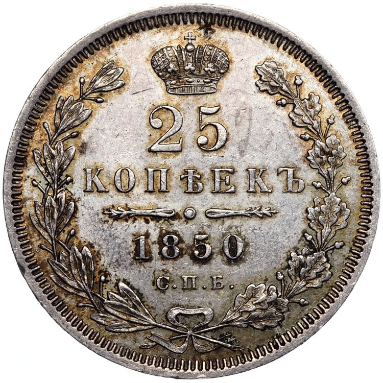 25 копеек 1850 года СПБ ПА