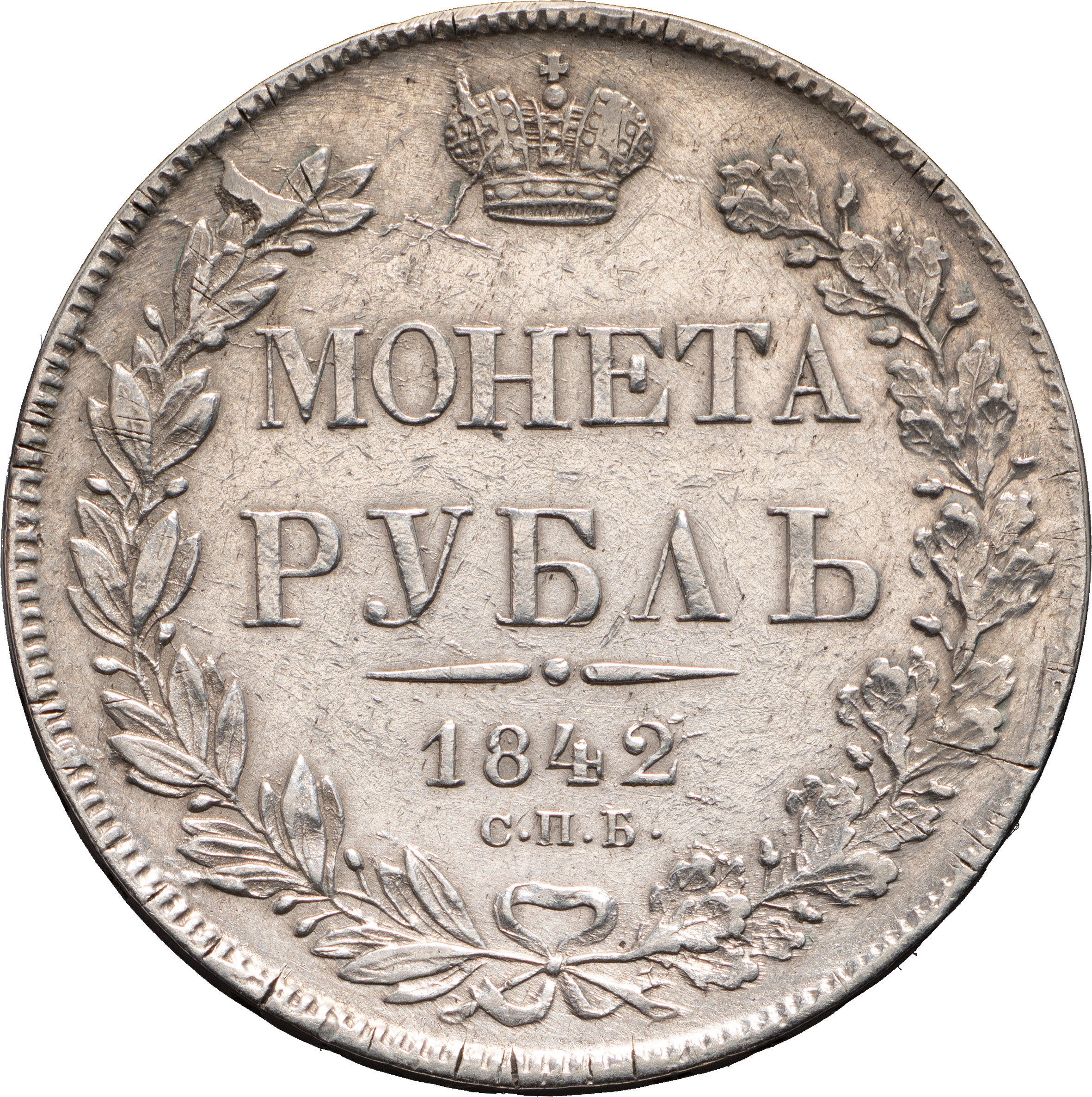 1 рубль 1842 года